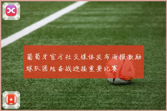 葡萄牙官方社交媒体发布海报激励球队团结奋战迎接重要比赛