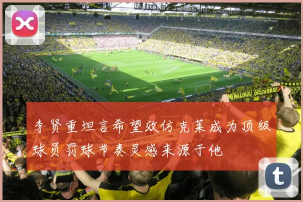李贤重坦言希望效仿克莱成为顶级球员罚球节奏灵感来源于他